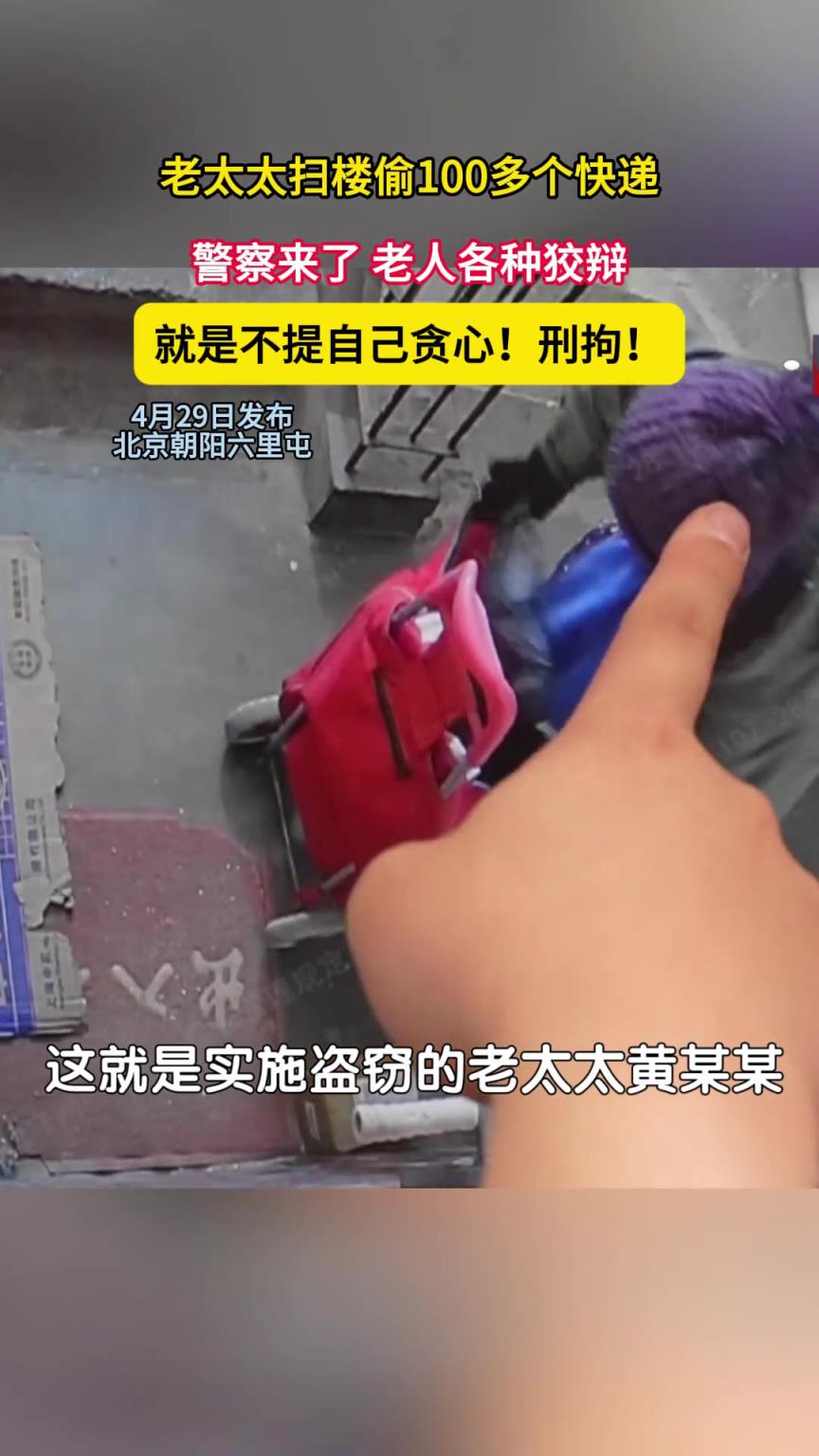 老太太掃樓偷100多個快遞，警察來了，老人各種狡辯