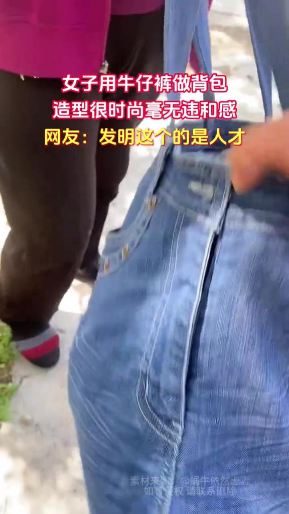 女子用牛仔裤做背包 造型很时尚毫无违和感