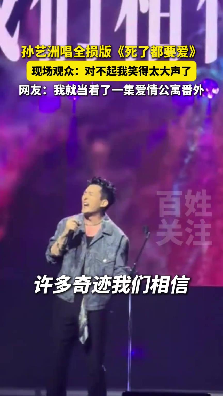 孙艺洲唱全损版《死了都要爱》，现场观众：对不起我笑得太大声了