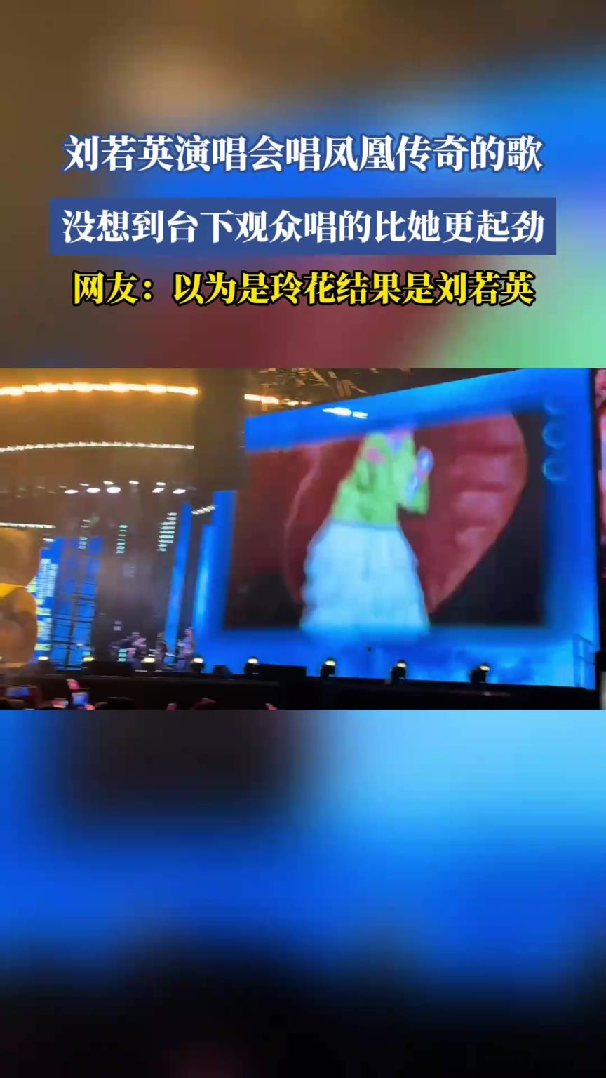刘若英演唱会唱凤凰传奇的歌，没想到台下观众唱得比她更起劲