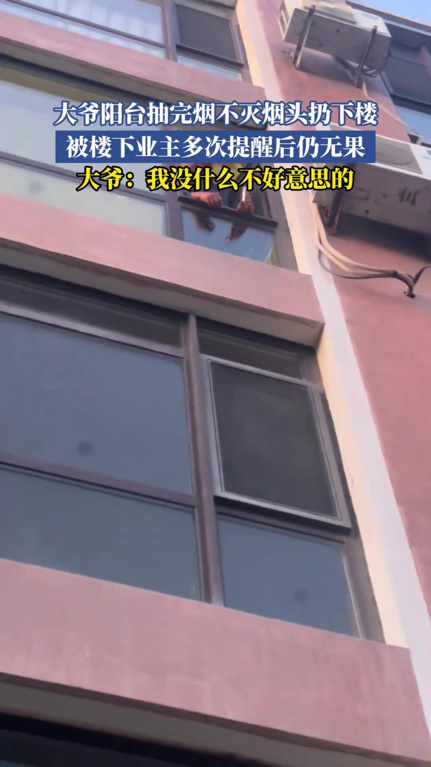 大爷阳台抽完烟不灭烟头扔下楼，被楼下业主多次提醒后仍无果