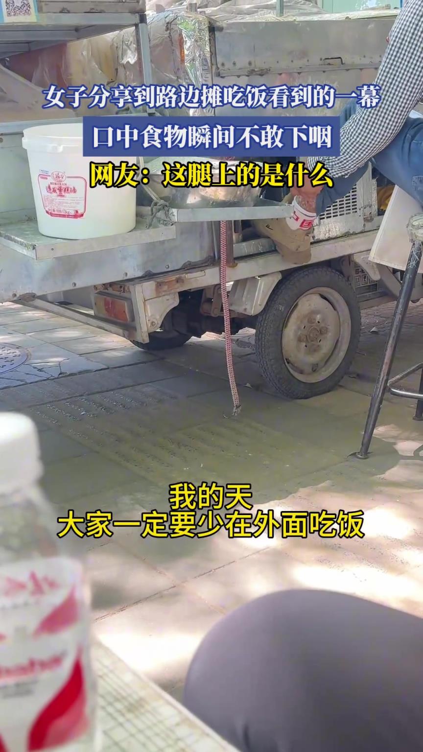 女子分享到路边摊吃饭看到的一幕，口中食物瞬间不敢下咽...