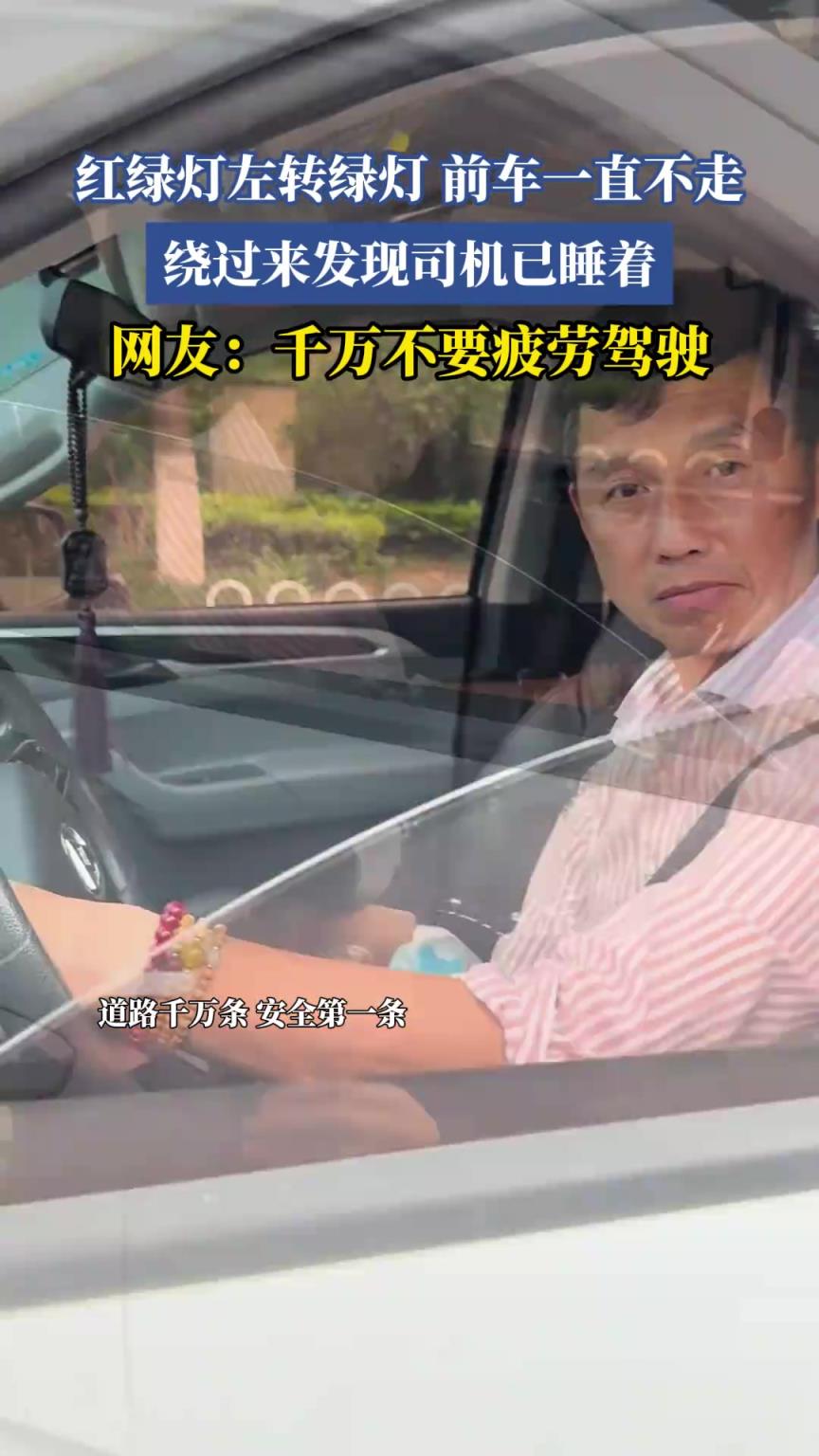红绿灯左转绿灯，前车一直不走，绕过来发现司机已睡着