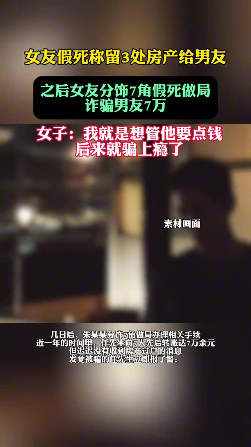 女友分饰7角假死做局诈骗男友7万
