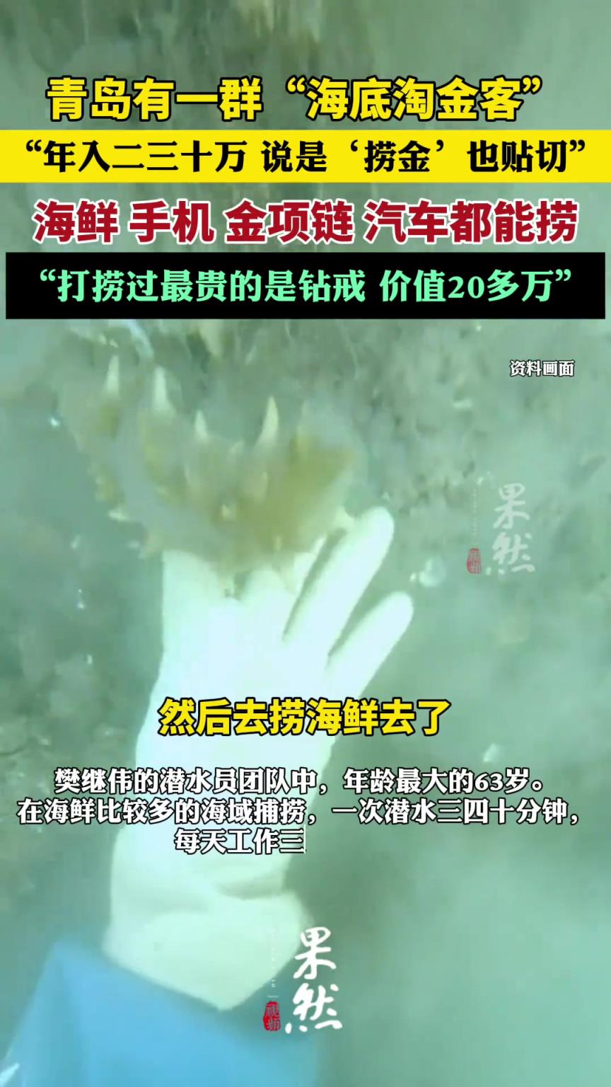 青島有一群“海底淘金客”
