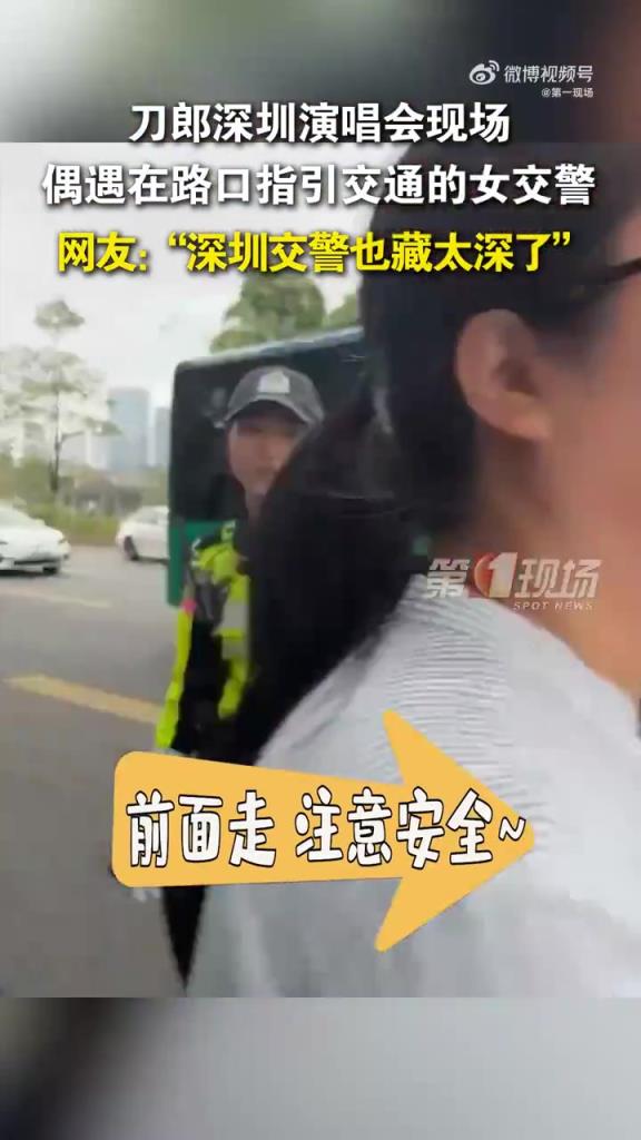 刀郎演唱会现场，女交警温柔指挥被抓拍