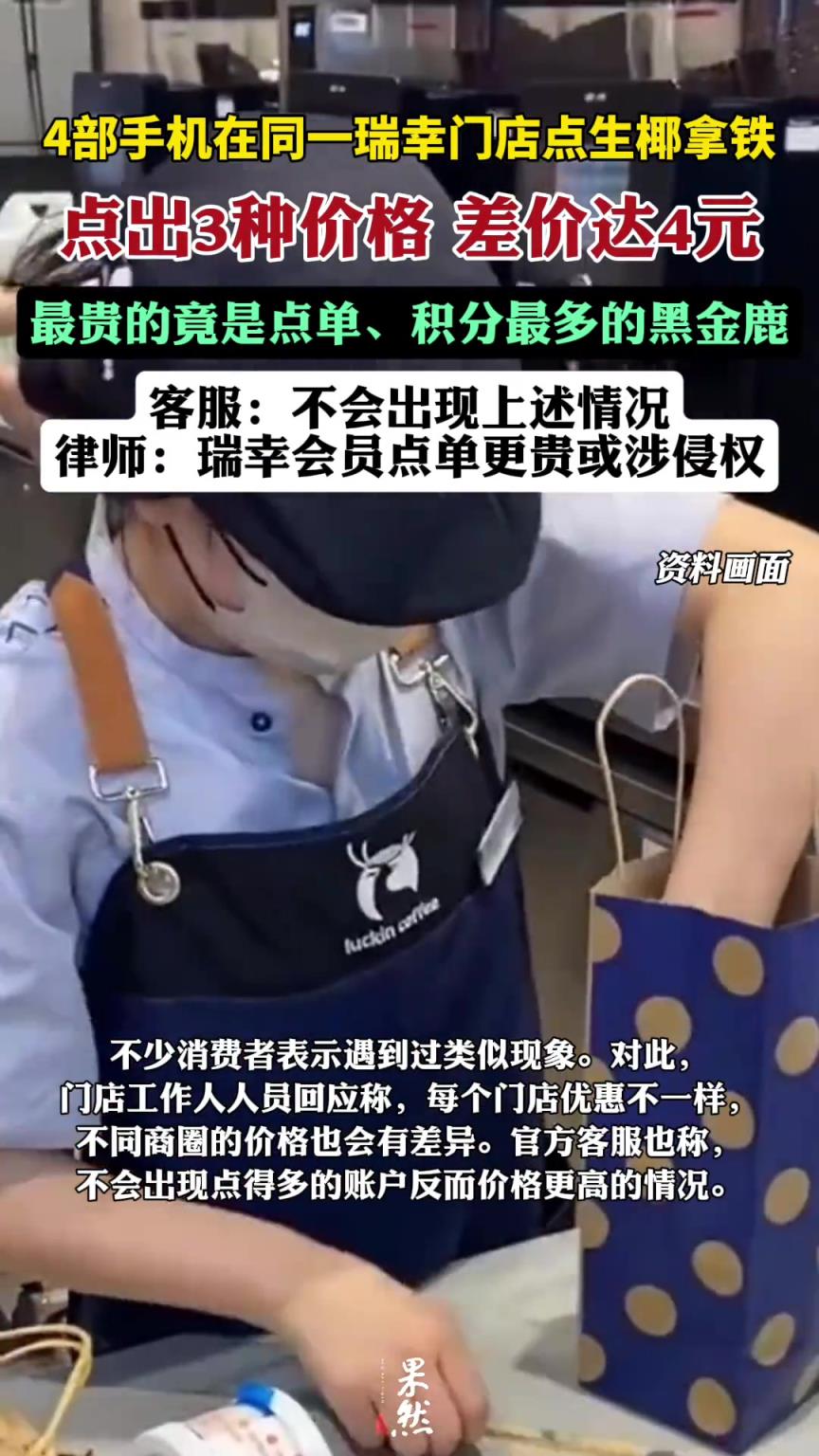点瑞幸用4部手机点出3种价格！