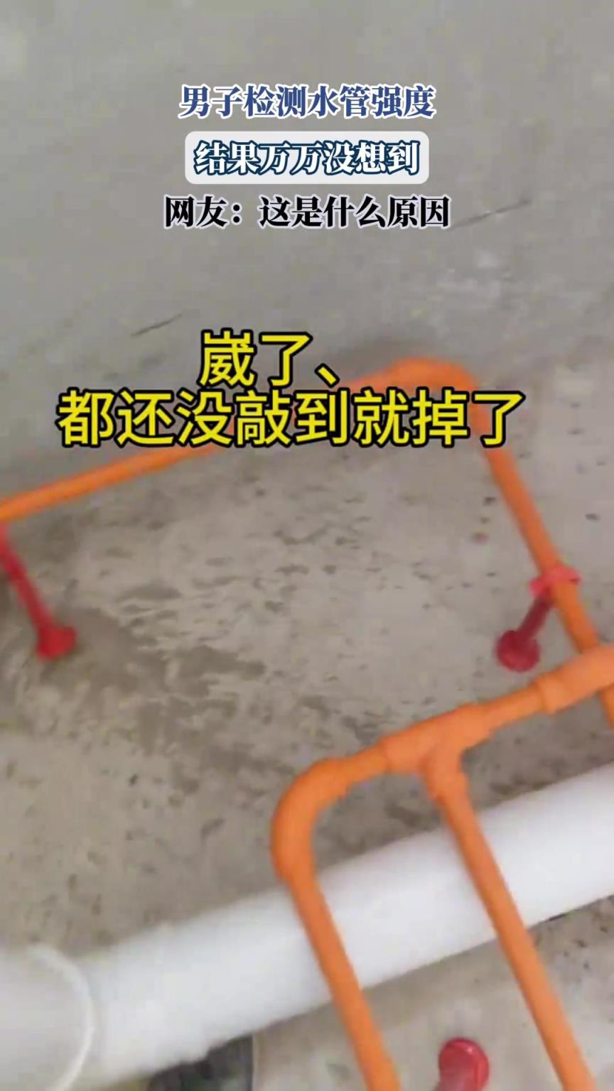 男子检测水管强度，结果万万没想到，网友：这是什么原因