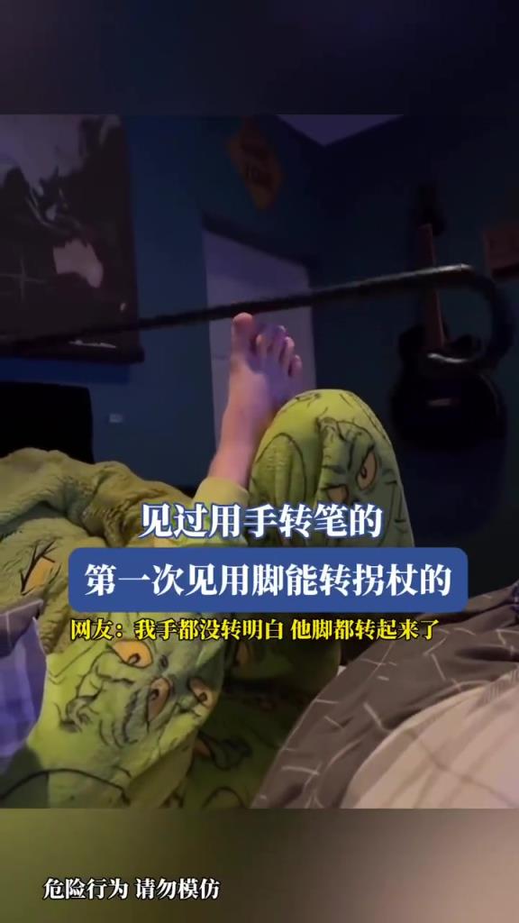 见过用手转笔的 第一次见用脚能转拐杖的