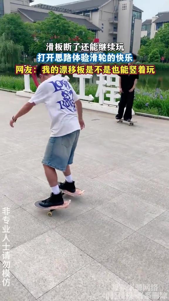 滑板断了还能继续玩 打开思路体验滑轮的快乐