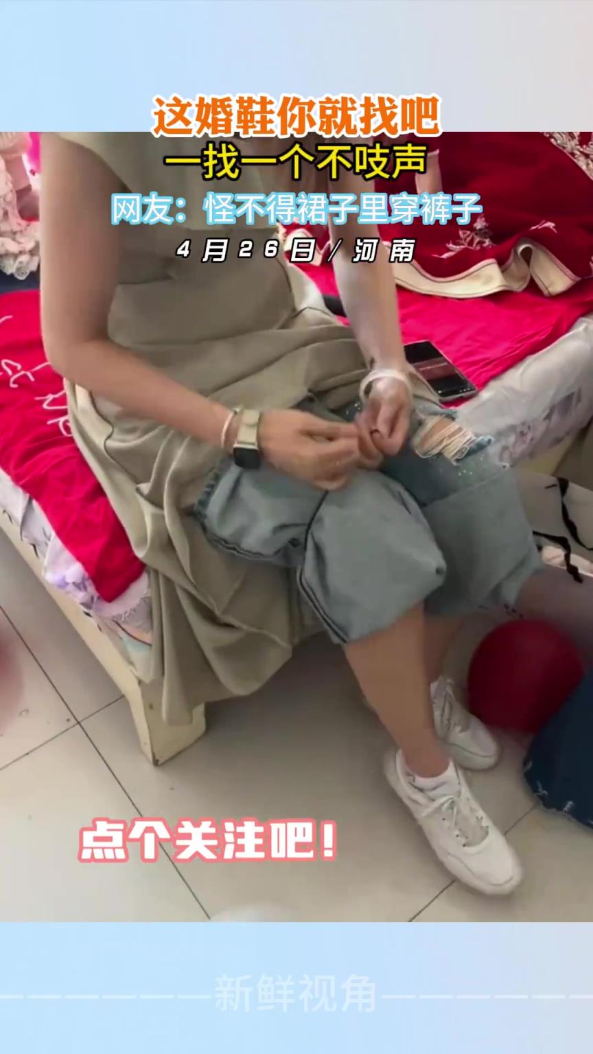 這婚鞋你就找吧一找一個(gè)不吱聲 怪不得裙子里穿褲子