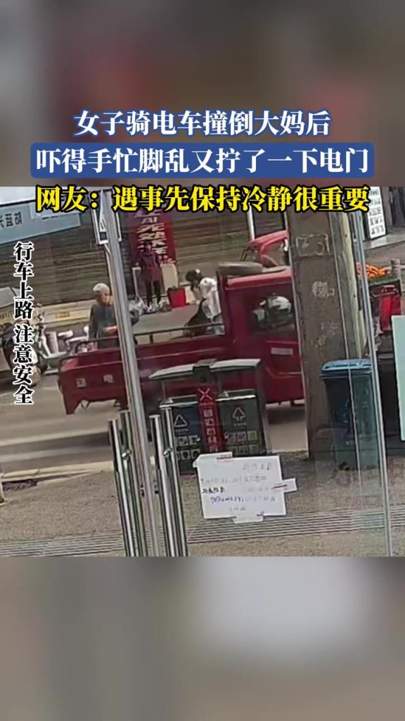 女子骑电车撞倒大妈后 吓得手忙脚乱又拧了一下电门