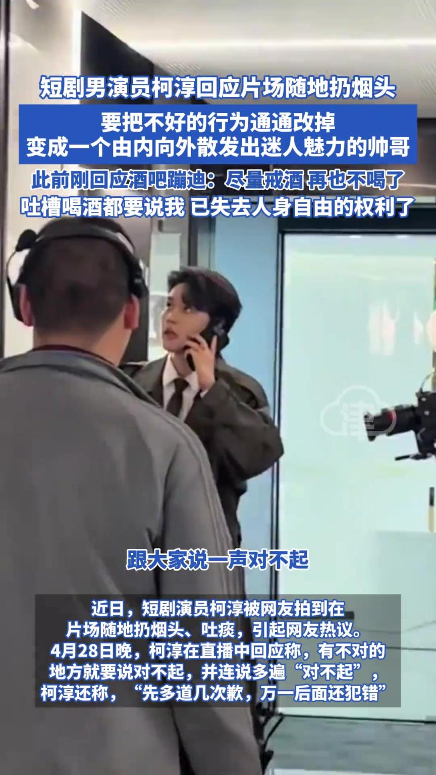 短剧男演员柯淳回应片场随地扔烟头
