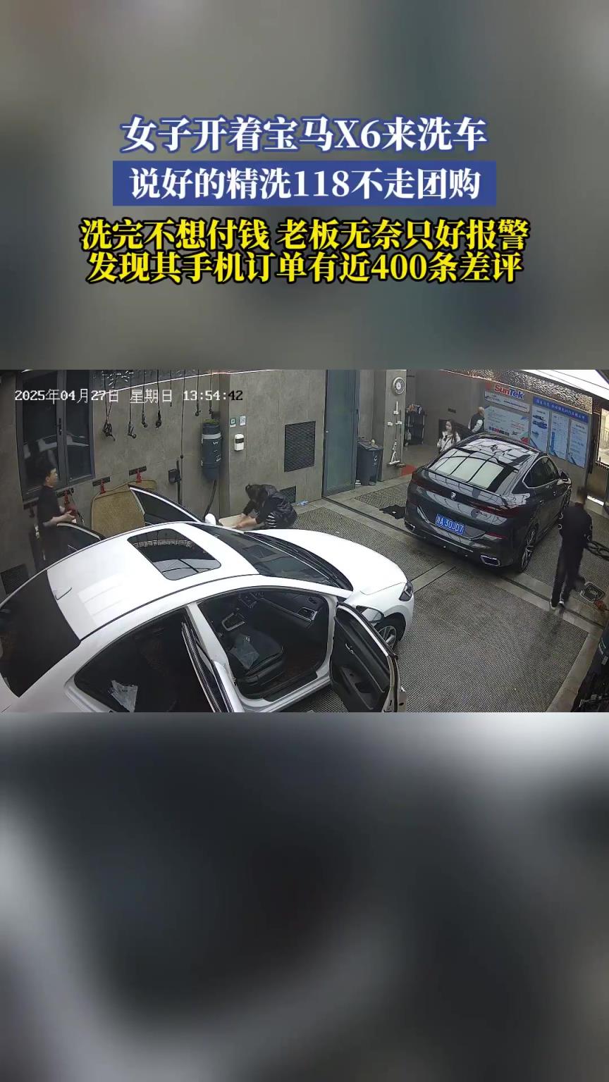 女子開著寶馬X6來洗車，說好的精洗118不走團(tuán)購(gòu)，洗完不想付錢