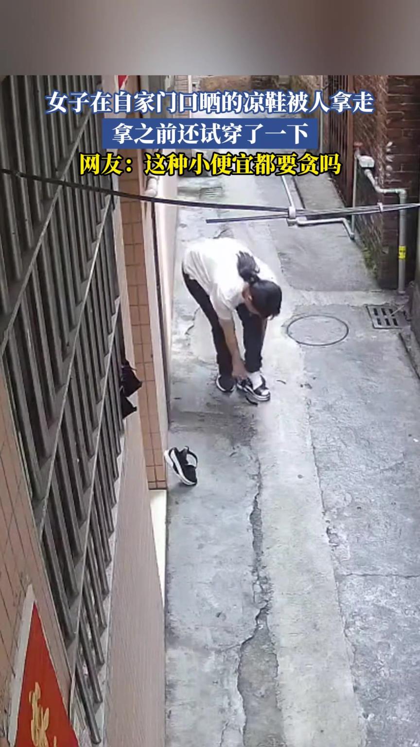 女子在自家門口曬的涼鞋被人拿走，拿之前還試穿了一下