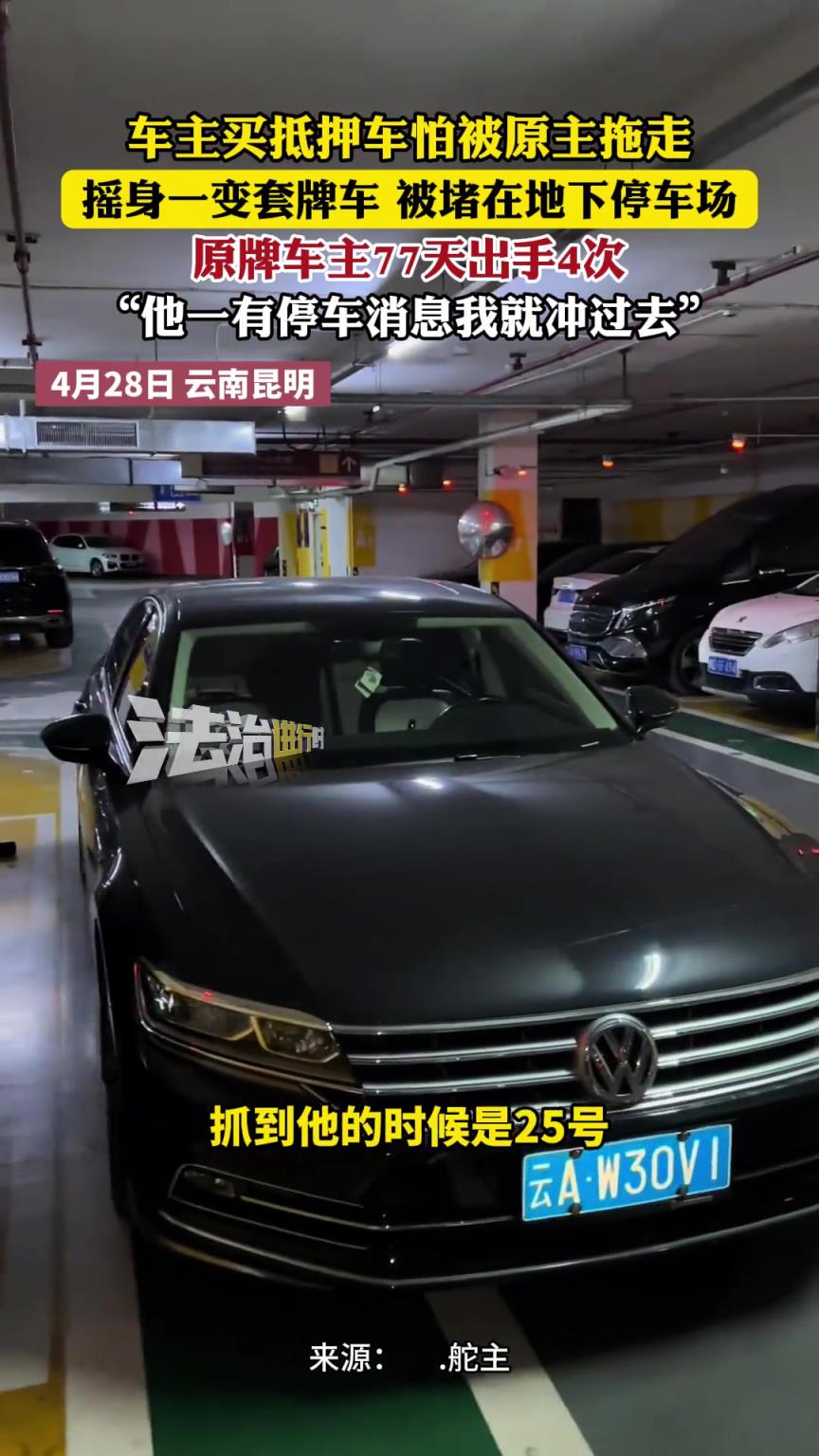车主买抵押车怕被原主拖走 摇身一变套牌车 被堵在地下停车场