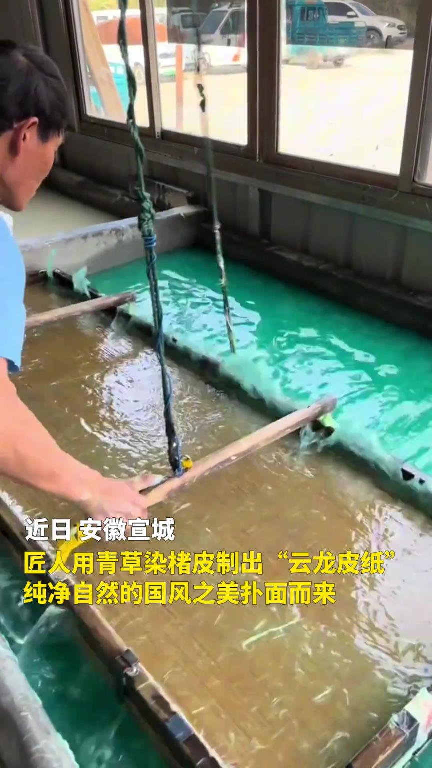 匠人用青草染楮皮制出“云龙皮纸”纯净自然的国风之美扑面而来