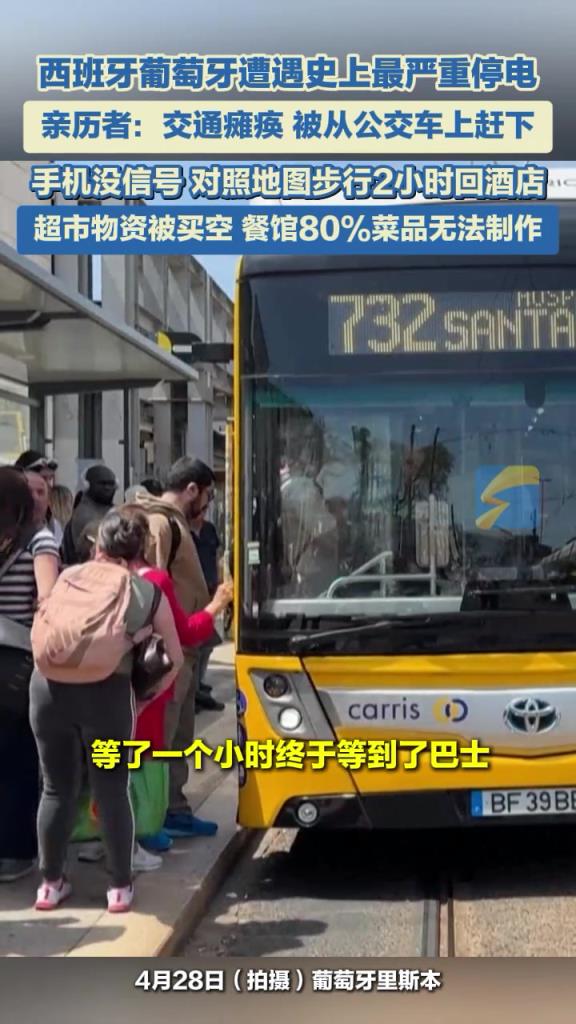 西班牙、葡萄牙遭遇史上最严重停电。