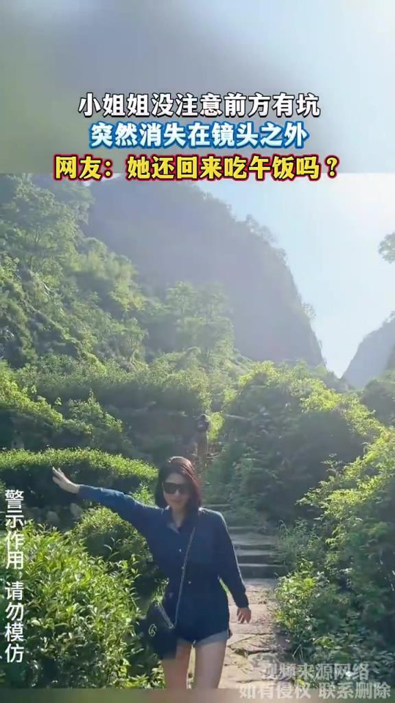 小姐姐没注意前方有坑，突然消失在镜头之外