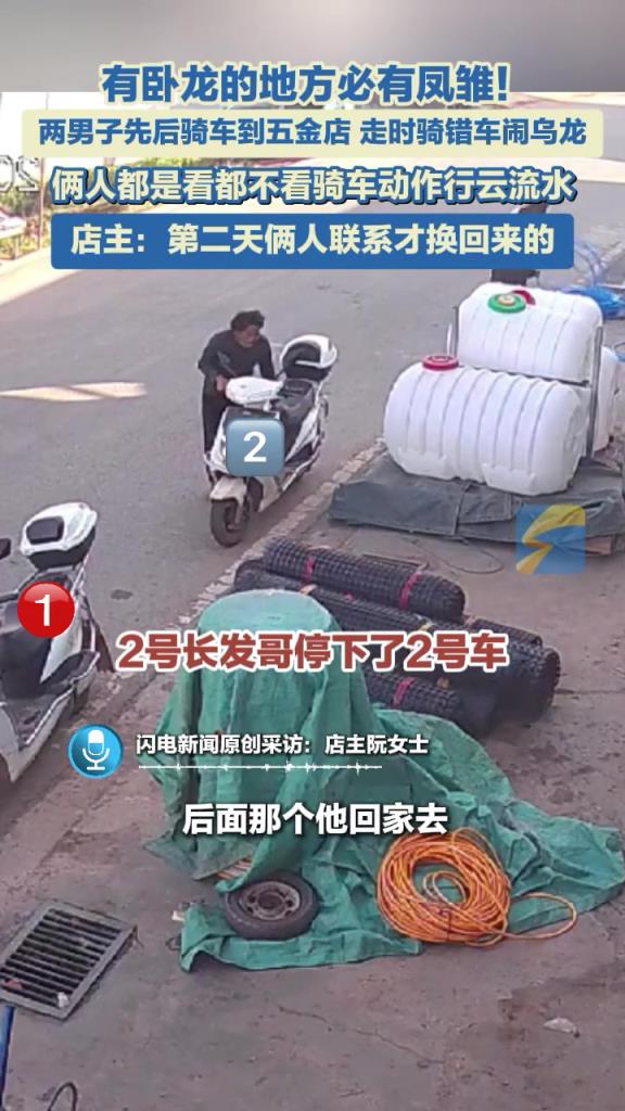 兩男子先后騎車到五金店，走時騎錯車鬧烏龍。