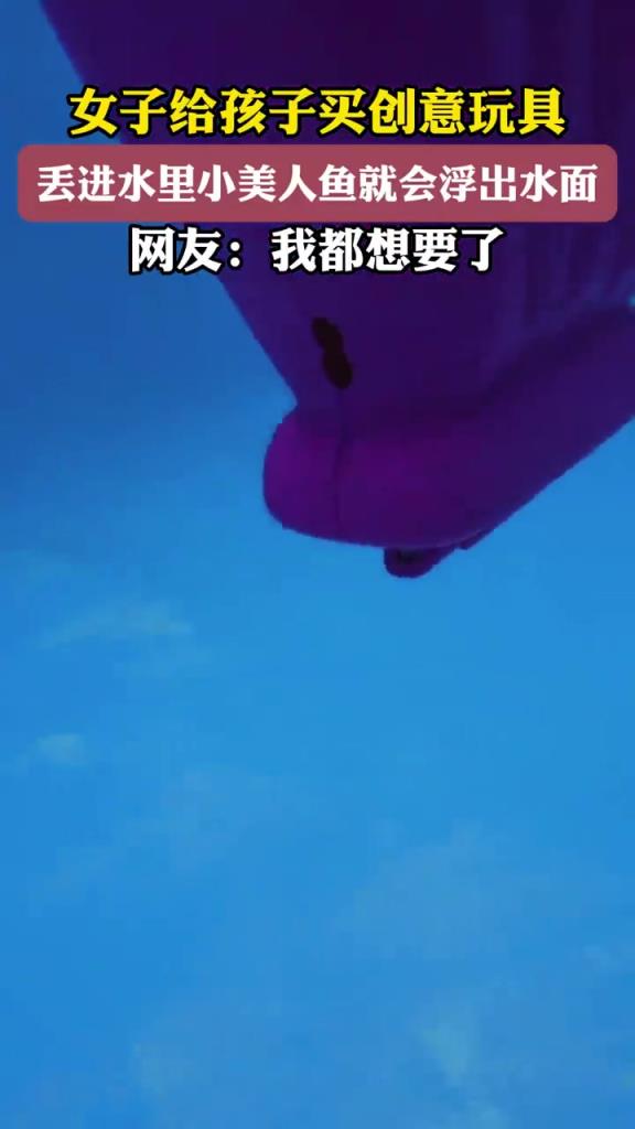 女子买创意玩具，入水现小美人鱼