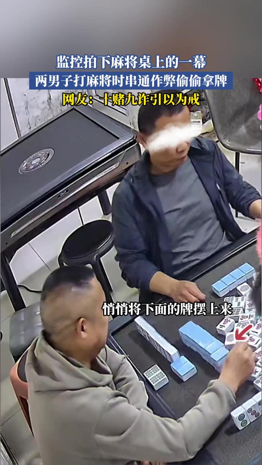 監(jiān)控拍下麻將桌上的一幕 兩男子打麻將時(shí)串通作弊偷偷拿牌