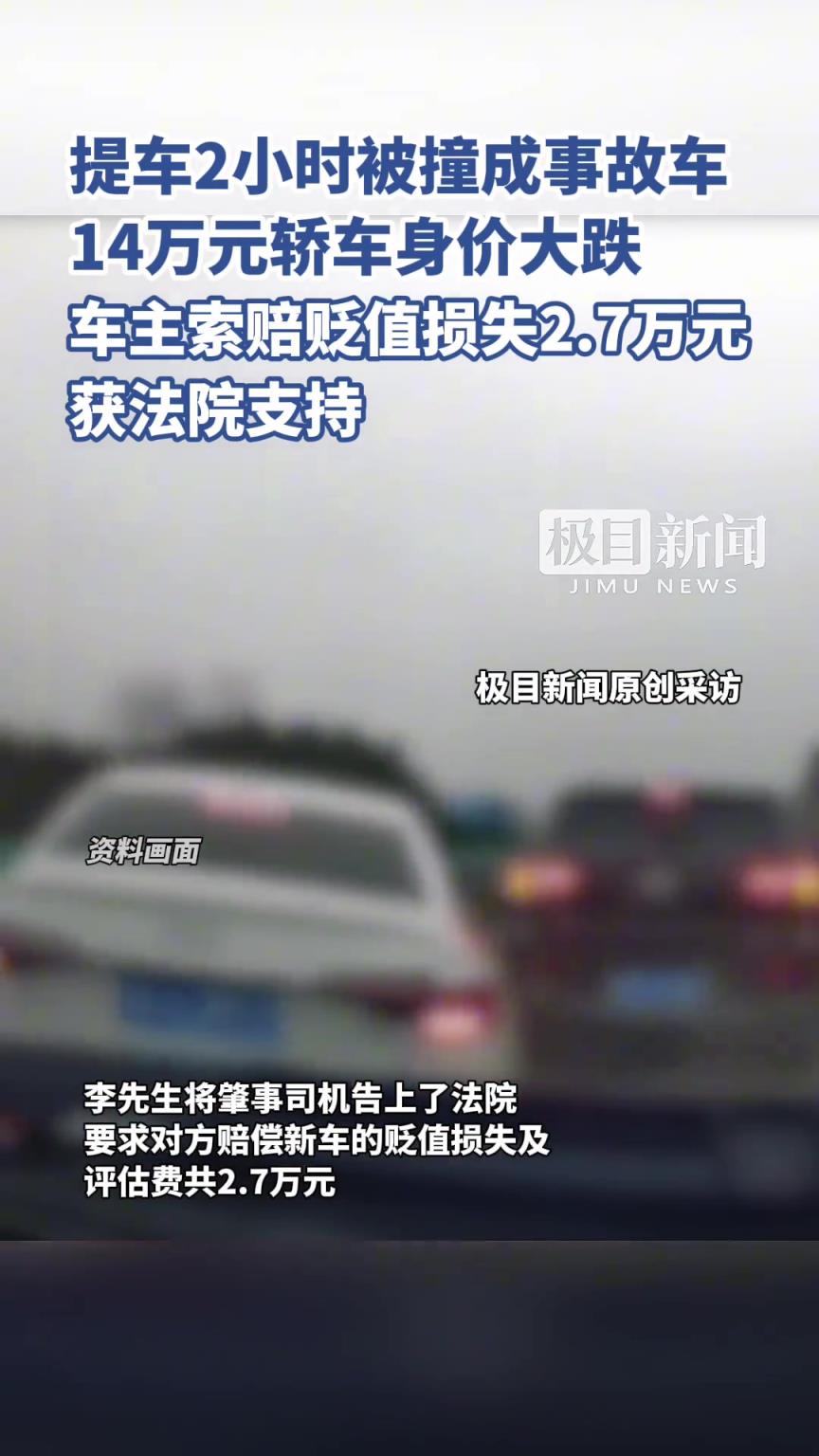 提车2小时被撞成事故车，14万元轿车身价大跌。