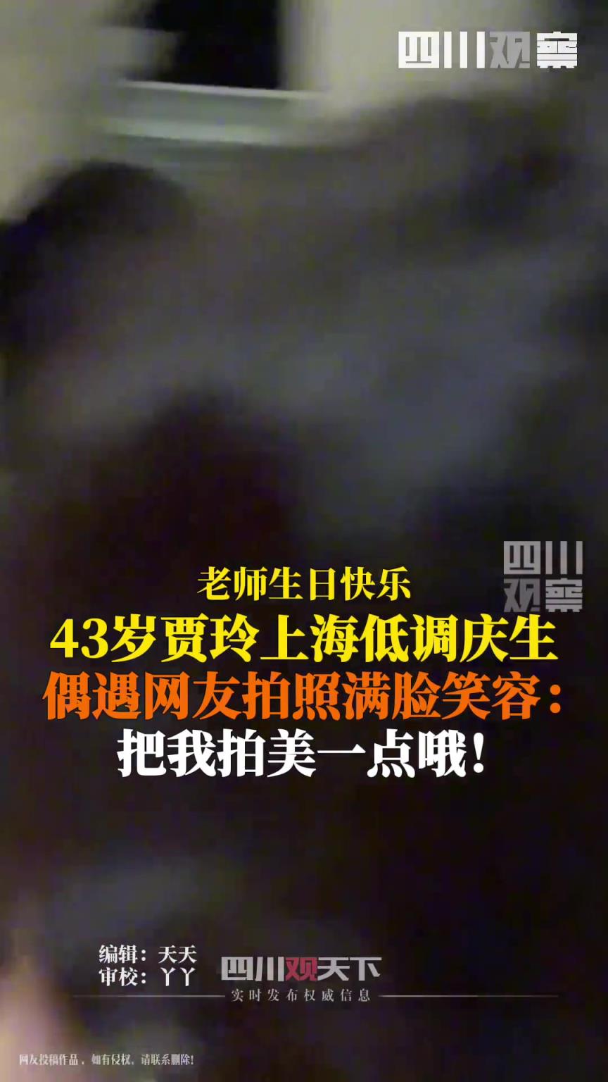 43岁贾玲现身上海庆生，遇网友满脸笑容打招呼