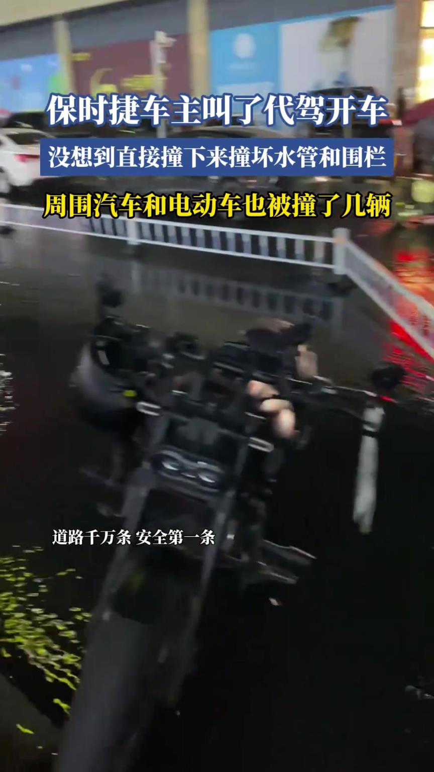 保時(shí)捷車主叫了代駕開(kāi)車，沒(méi)想到直接撞下來(lái)撞壞水管和圍欄