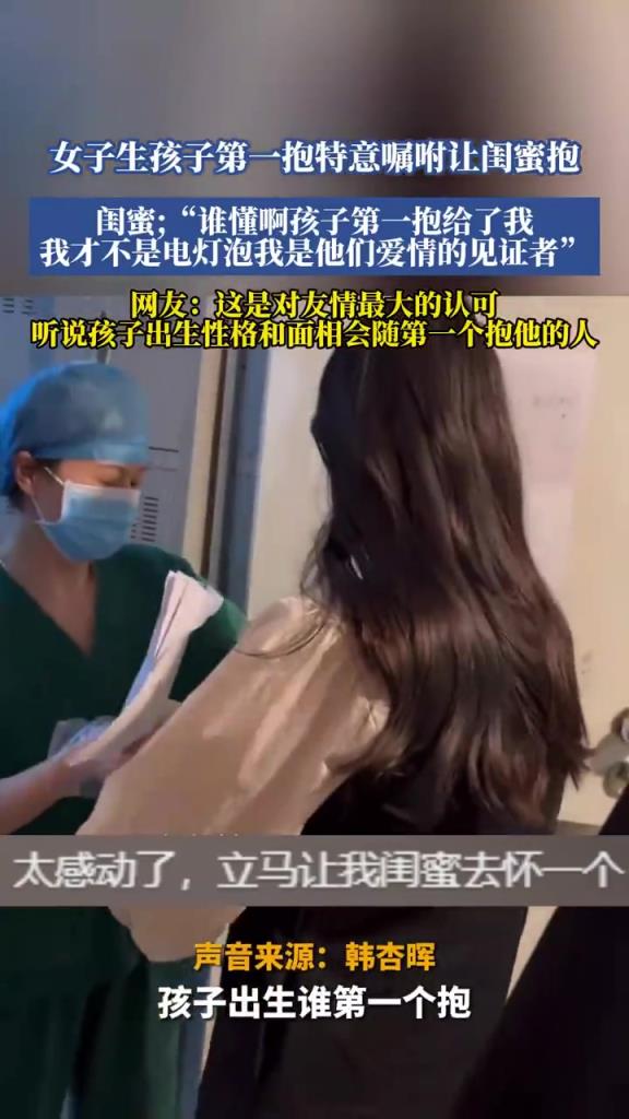 女子产后首抱，指定闺蜜来抱娃