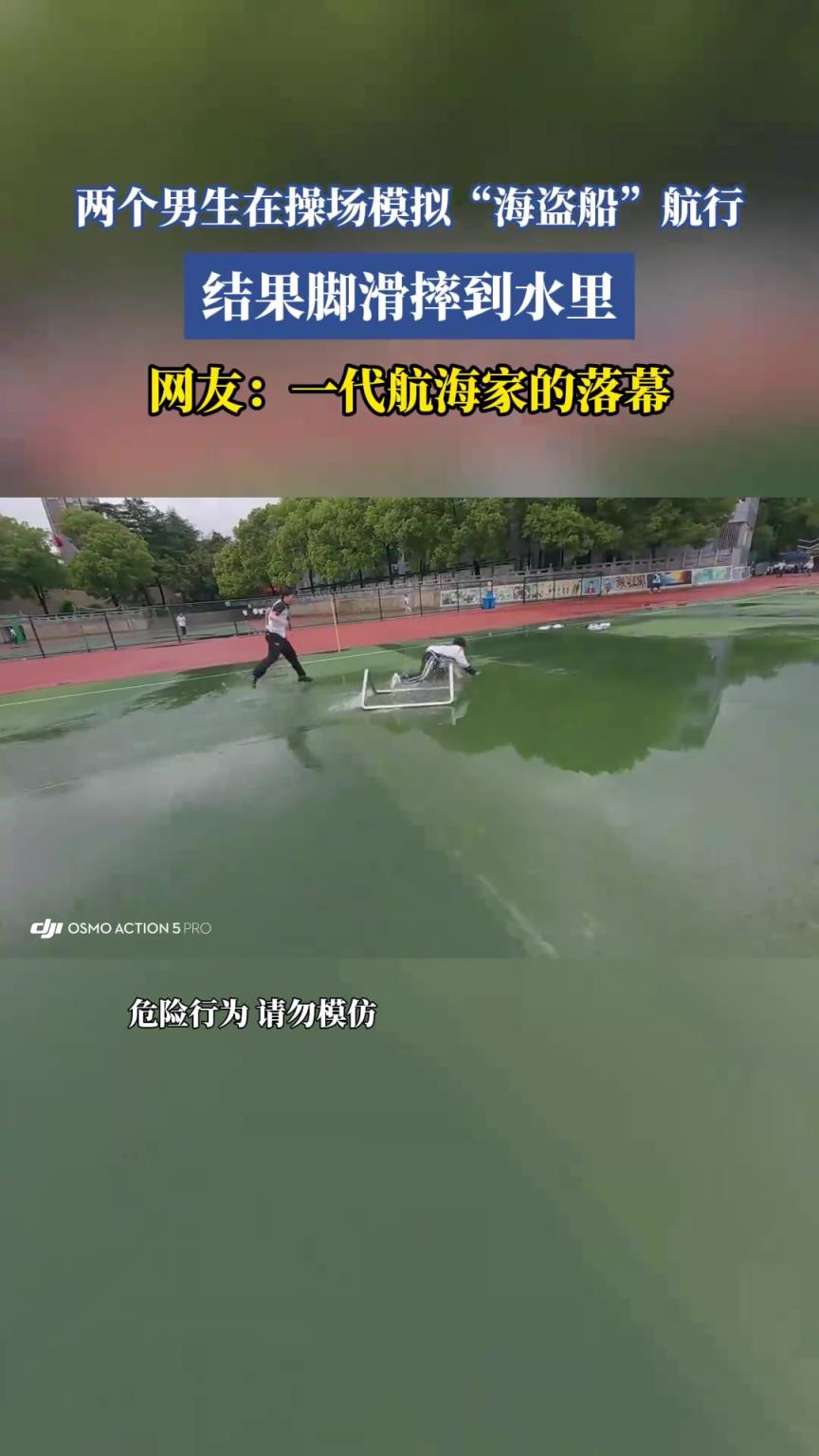 兩個(gè)男生在操場(chǎng)模擬“海盜船”航行，結(jié)果腳滑摔到水里