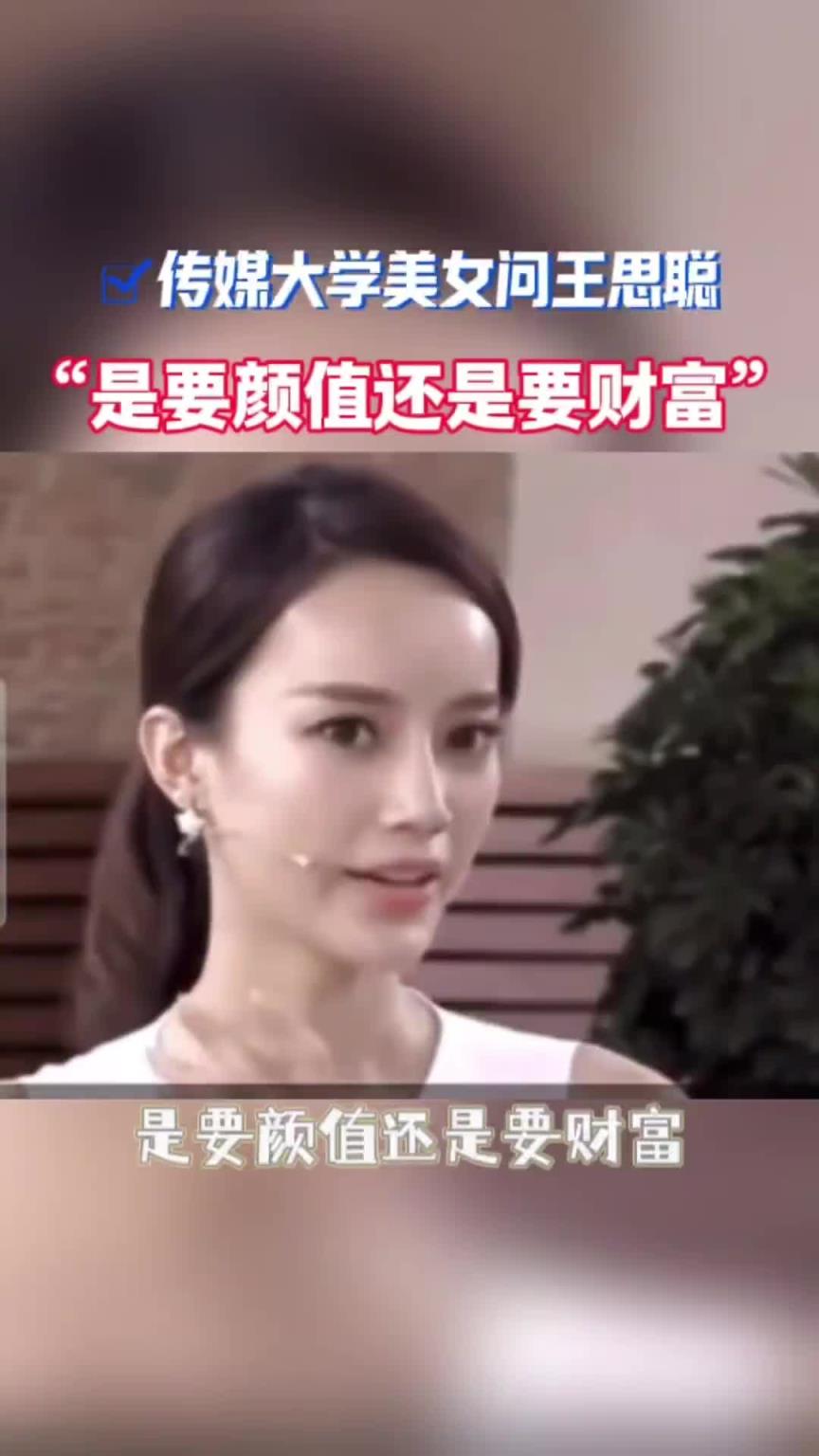 大学美女问王思聪：要颜值还是财富？看老公怎么回答！