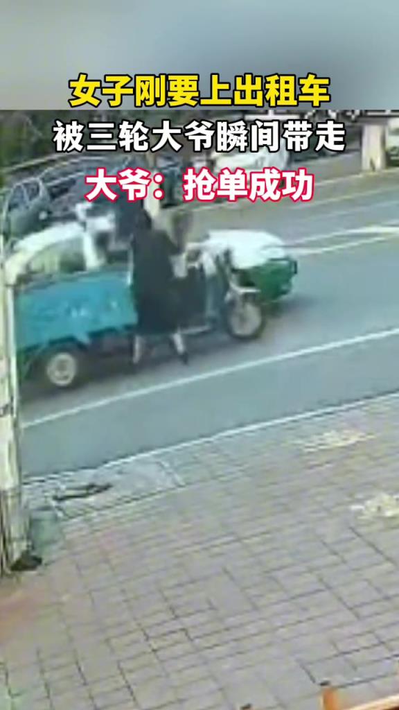 女子刚要上出租车 瞬间被三轮车带走