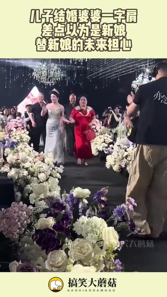 儿子婚礼婆婆一字肩，撞款新娘引担忧