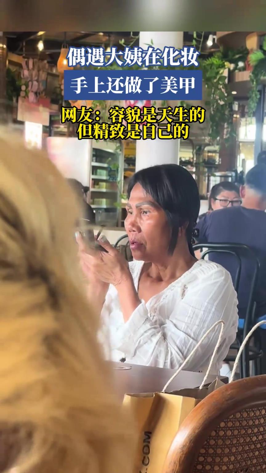 偶遇大姨在化妝，網(wǎng)友：容貌是天生的，但精致是自己的