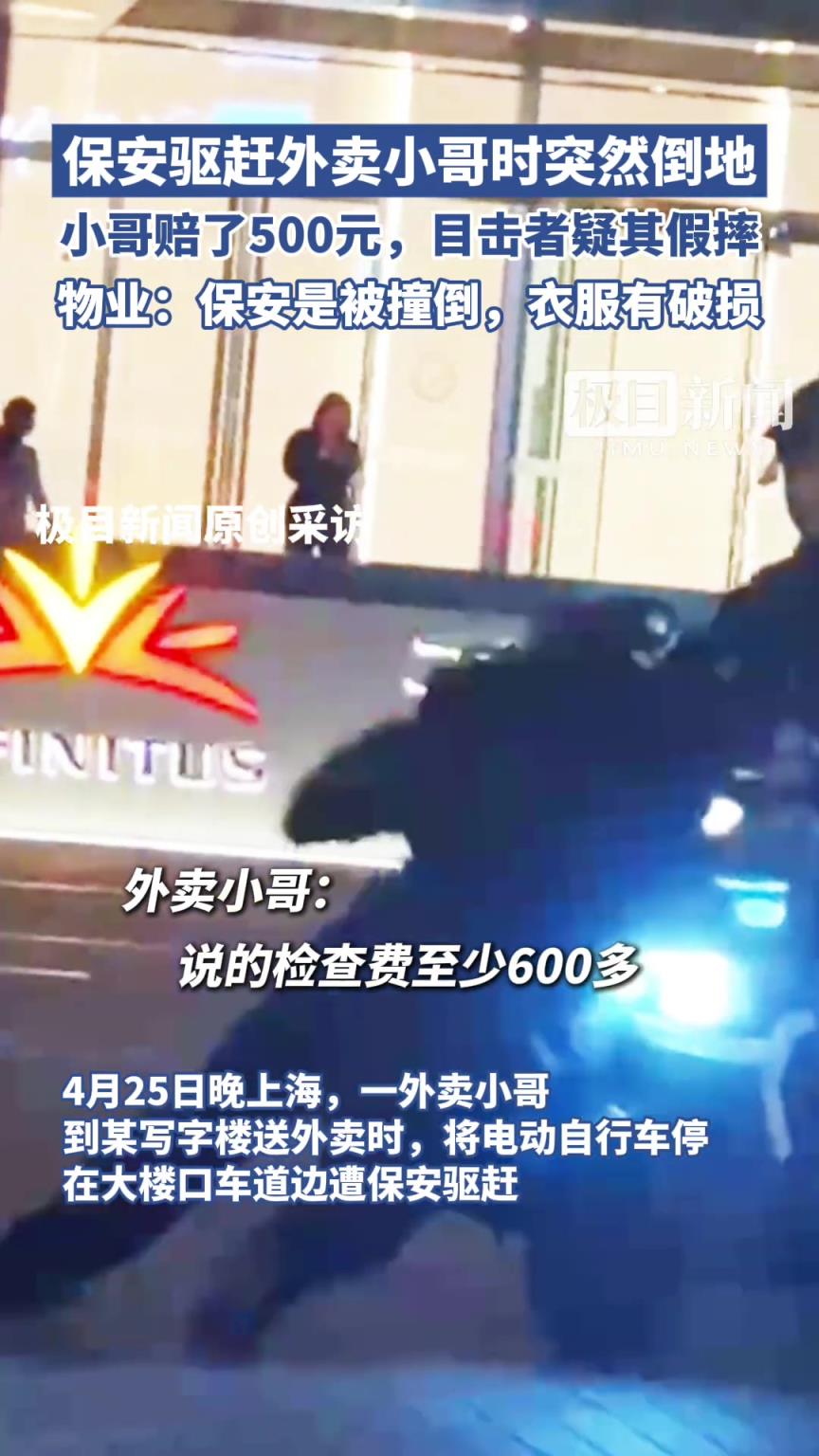 保安驅(qū)趕外賣小哥時突然倒地，小哥賠了500元 目擊者疑其假摔