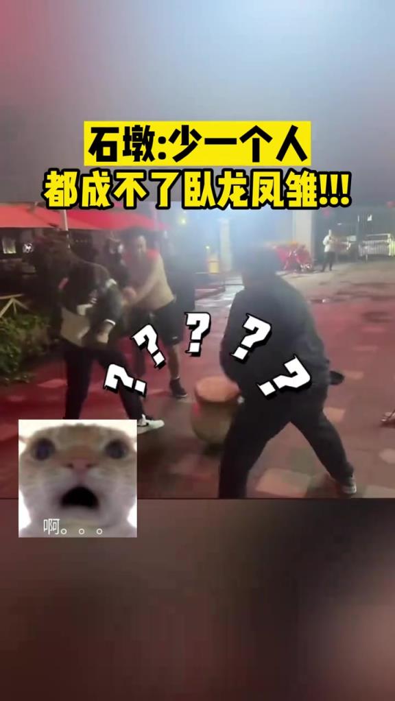 石墩:少一個人都成不了臥龍鳳雛!!!