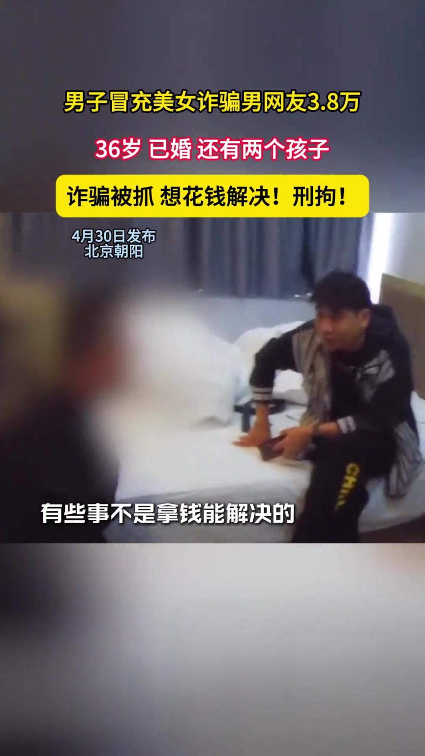 男子冒充美女诈骗男网友3.8万
