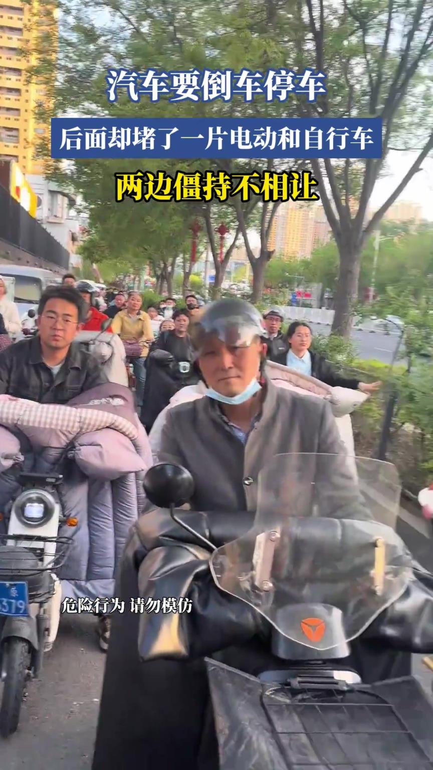 汽車要倒車停車，后面卻堵了一片電動(dòng)和自行車，兩邊僵持不相讓
