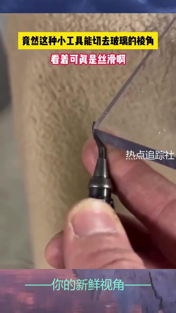 小工具切玻璃棱角，操作丝滑引惊叹