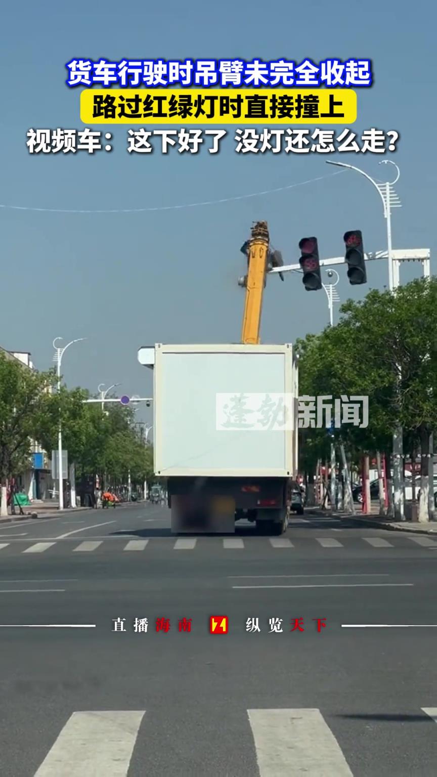 貨車吊臂未完全收起，路過(guò)紅綠燈時(shí)直接撞上
