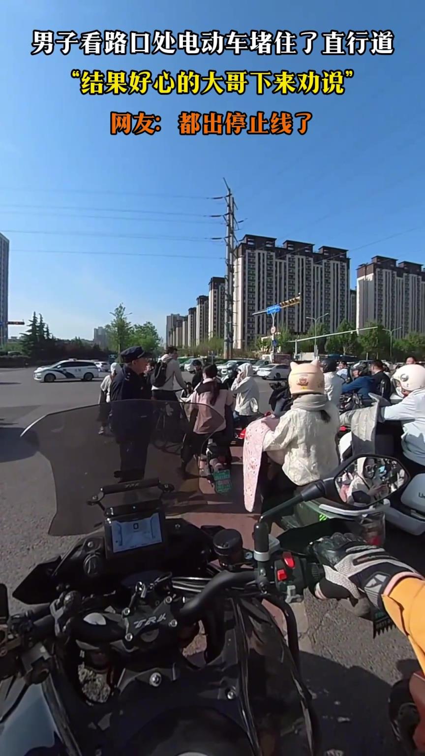 男子看路口處電動(dòng)車堵住了直行道，結(jié)果好心的大哥下來(lái)勸說(shuō)