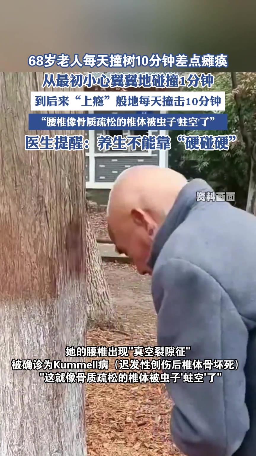 68岁老人每天撞树10分钟差点瘫痪