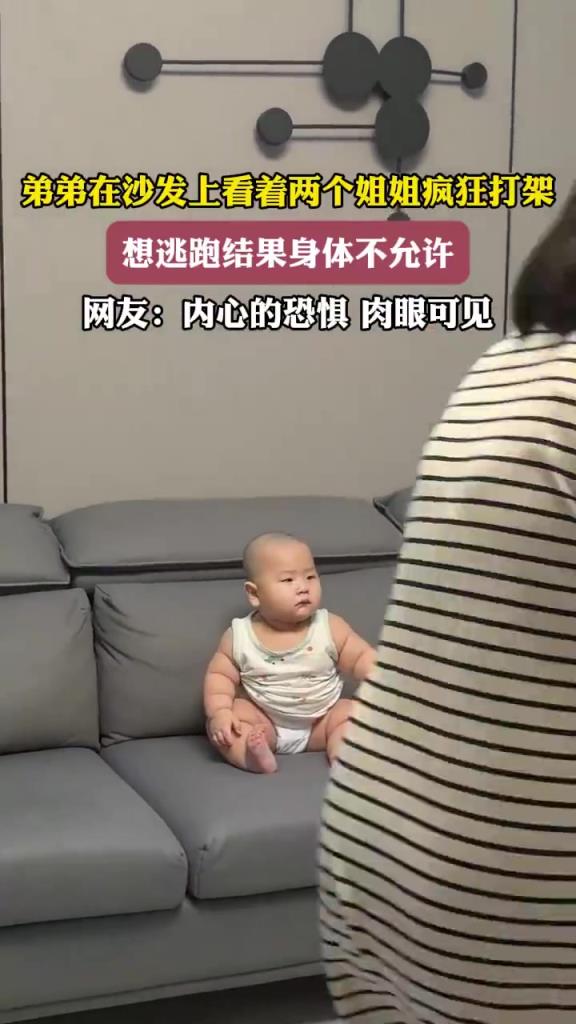 弟弟目睹姐姐打架想逃不能，恐惧写脸上