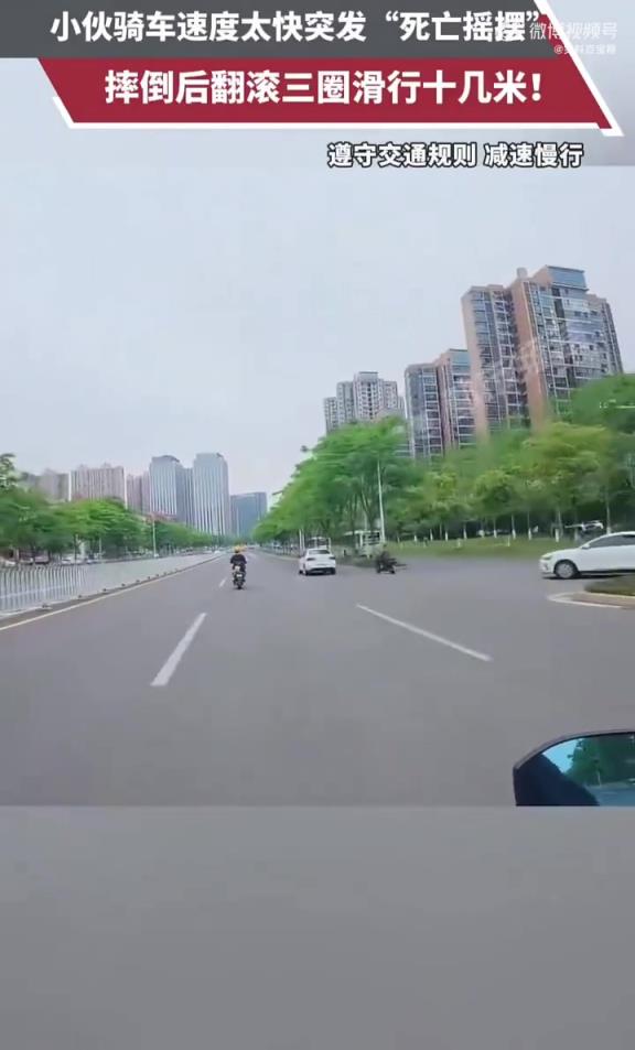 小伙骑车速度太快突发“死亡摇摆”