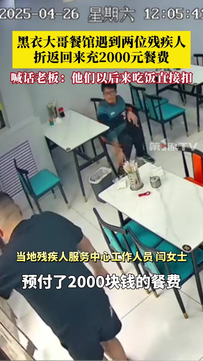 黑衣大哥餐馆遇到两位残疾人就餐，特意折返回来充2000元餐费