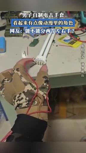 男子自制电击手套，看起来有点像动漫里的角色