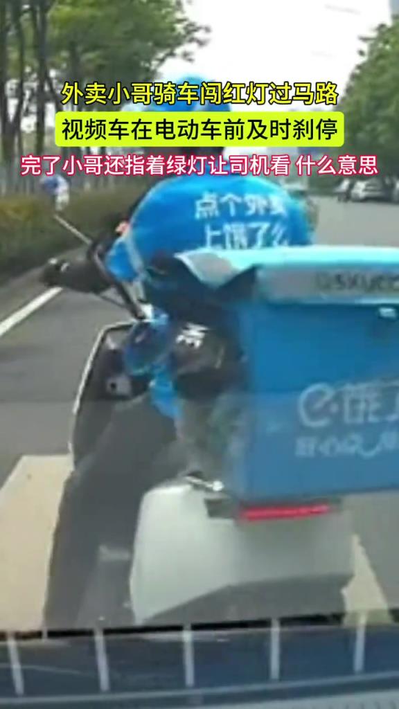 外賣小哥騎車闖紅燈過馬路 視頻車在電動車前及時剎停