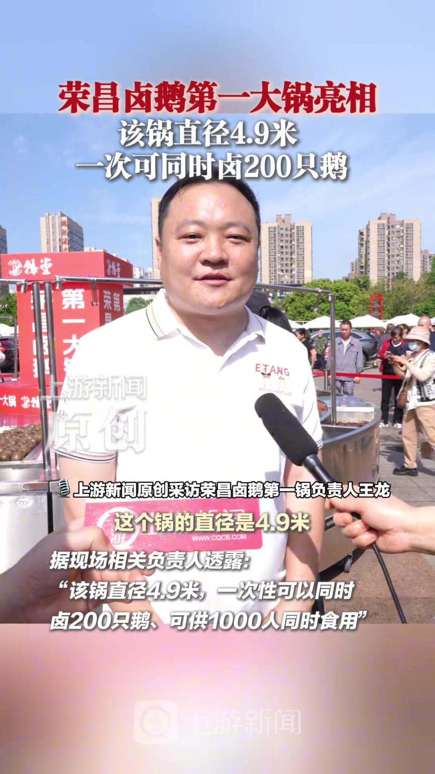 荣昌卤鹅第一大锅亮相 该锅直径4.9米 一次可同时卤200只鹅