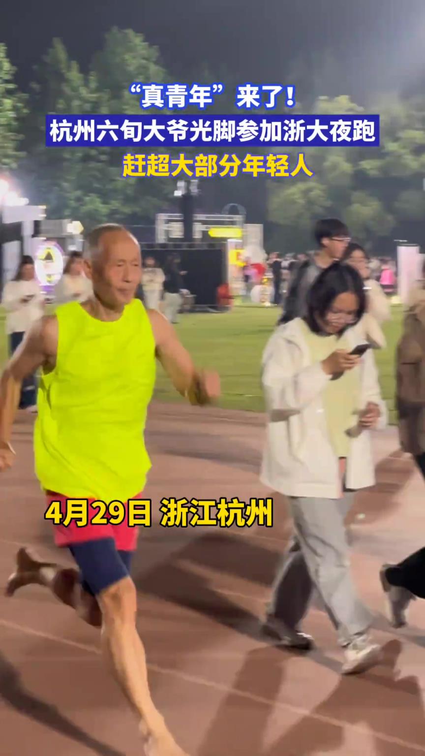 杭州六旬大爷光脚参加浙大夜跑，赶超大部分年轻人